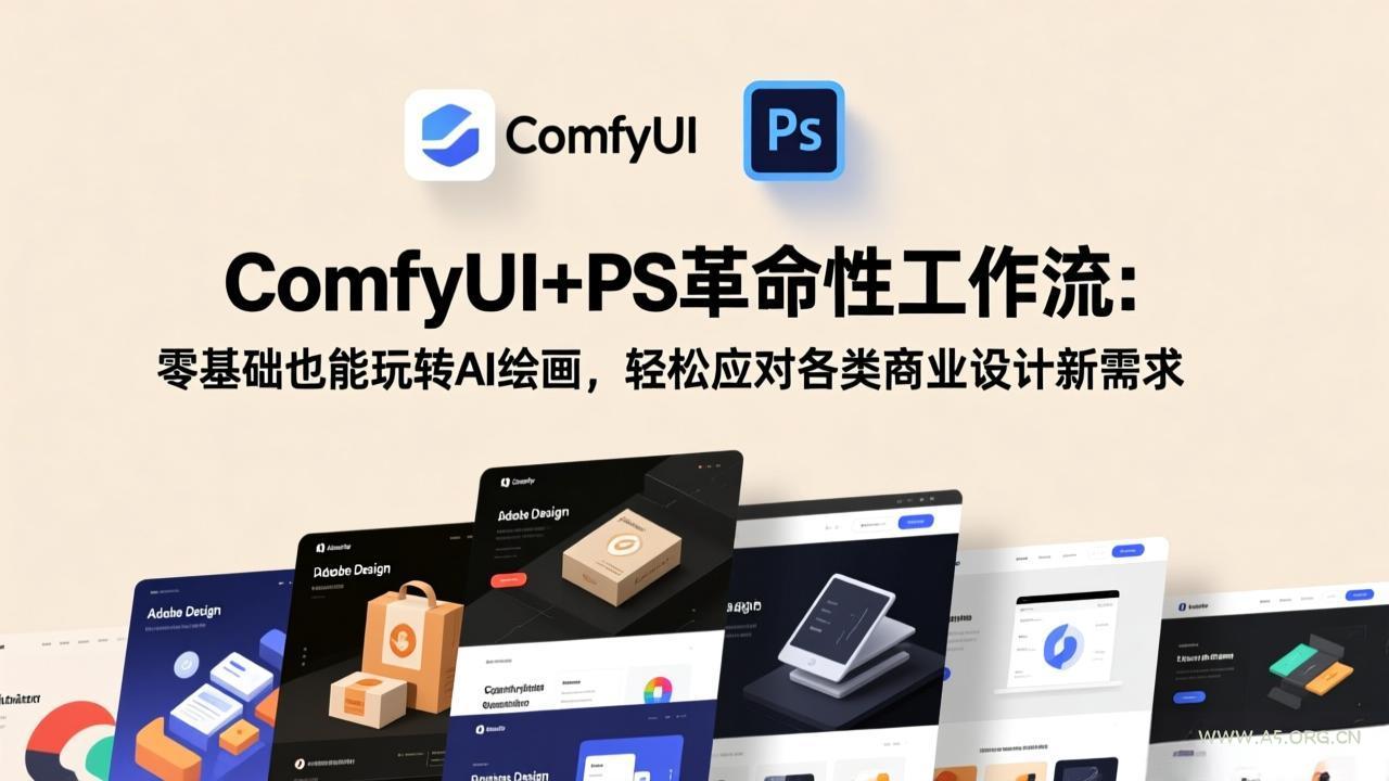 ComfyUI+PS革命性工作流:零基础也能玩转AI绘画,轻松应对各类商业设计新需求-小红泡