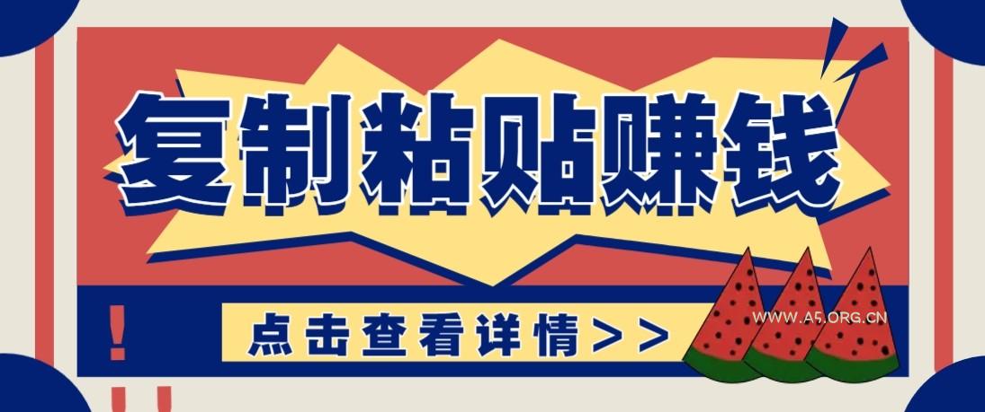零门槛零成本复制粘贴赚钱项目,评论区留言评论即可轻松日赚取100+-小红泡