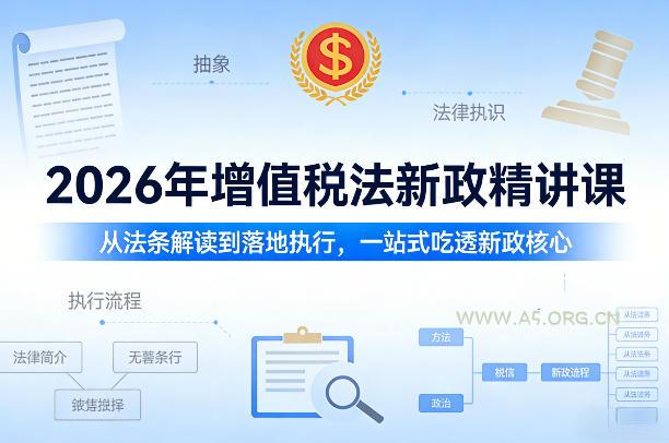 2026年增值税法新政精讲课，从法条解读到落地执行，一站式吃透新政核心-小红泡