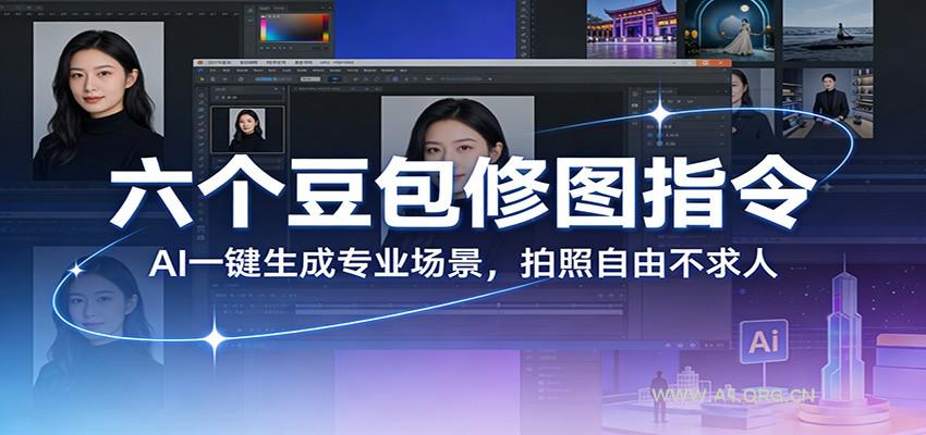 六个豆包修图指令:AI 一键生成专业场景,拍照自由不求人-小红泡