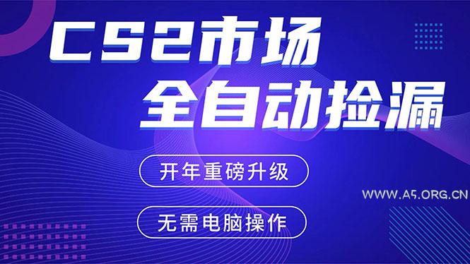 CS2平台自动掘金，蓝海市场，手机即可完成所有操作，稳定每日300+，支持任何形式验证-小红泡