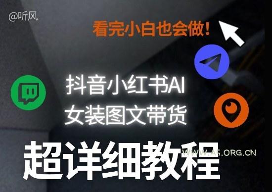 抖音小红书AI女装图文带货教程全拆解!小白看了也会做,可批量可矩阵玩法-小红泡