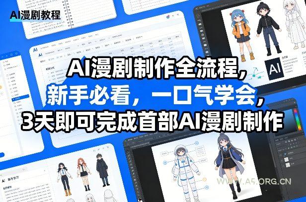 AI漫剧制作全流程，新手必看，一口气学会，3天即可完成首部AI漫剧制作-小红泡