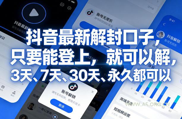 抖音最新解封口子，只要能登上，就可以解，3天、7天、30天、永久都可以-小红泡