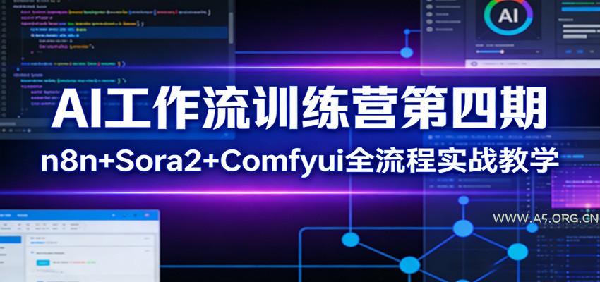 AI工作流训练营第四期:n8n+Sora2+Comfyui全流程实战教学-小红泡