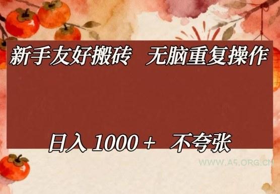 新手友好搬砖，无脑重复操作，日入1000+不夸张【揭秘】-小红泡