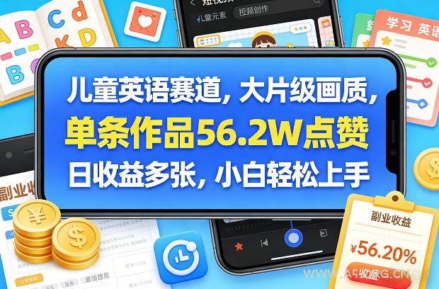 儿童英语赛道,大片级画质,单条作品56.2W点赞,日收益多张,小白轻松上手-小红泡