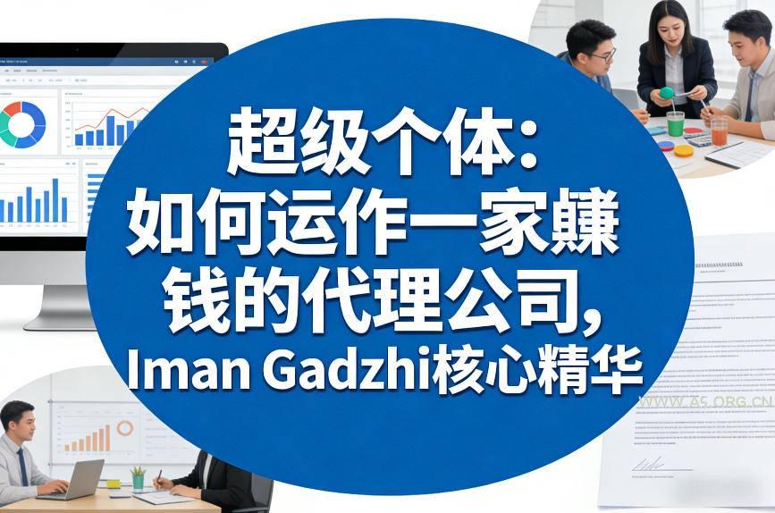 超级个体：如何运作一家賺钱的代理公司，Iman Gadzhi核心精华(双语字幕)-小红泡