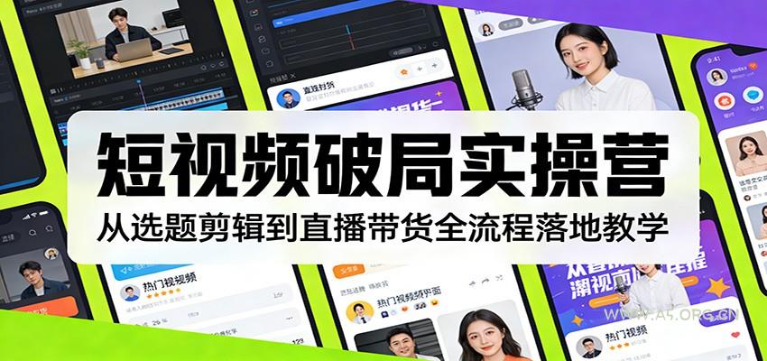 短视频破局实操营：从选题剪辑到直播带货全流程落地教学-小红泡