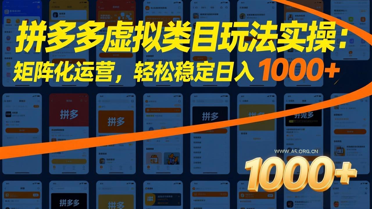 拼多多虚拟类目玩法实操:矩阵化运营,轻松稳定日入 1000+-小红泡