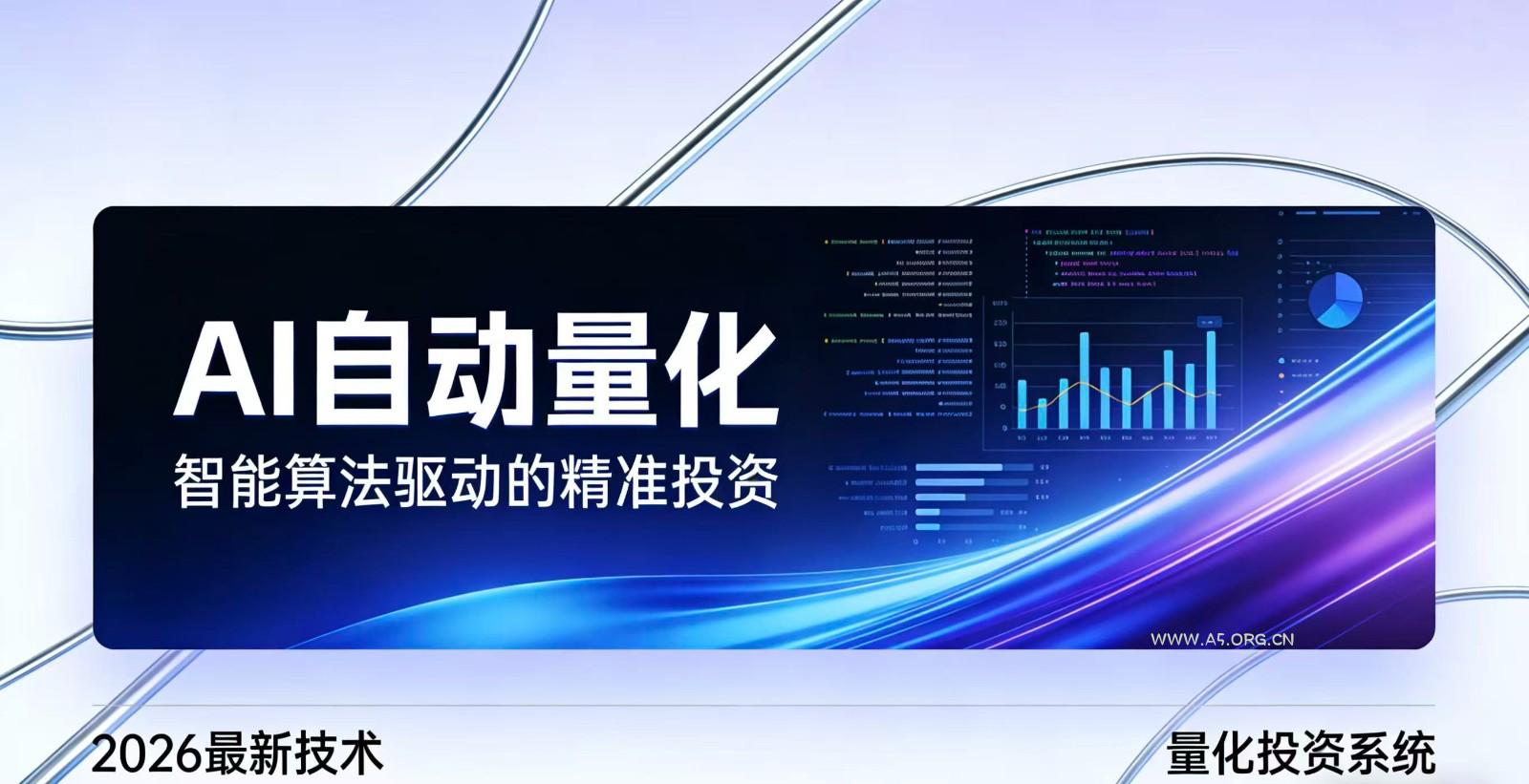 2026全新AI量化系统:无人值守,稳定收益-小红泡