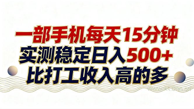 26年搞钱新方向!每天十几分钟手机操作,稳定日入500+,长期可做-小红泡