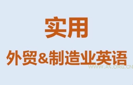 Mr曹·实用外贸制造业英语课程-小红泡