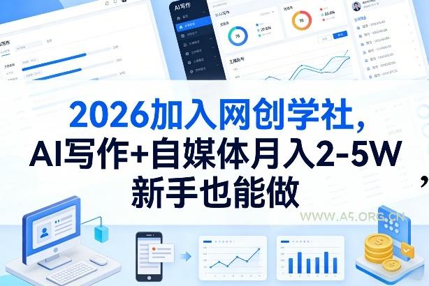 2026加入网创学社,AI写作+自媒体月入2-5W,新手也能做【揭秘】-小红泡