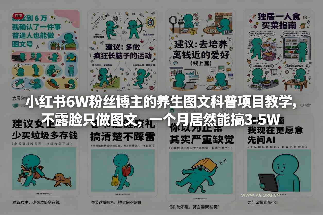 小红书6W粉丝博主的养生图文科普项目教学,不露脸只做图文,一个月居然能搞3-5W-小红泡
