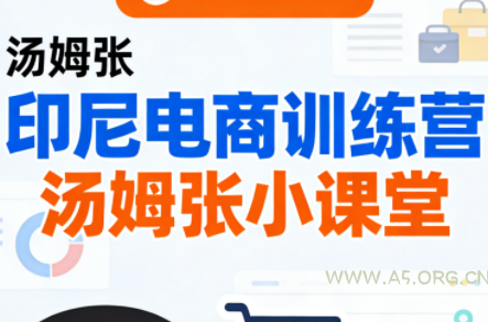Jack老师·印尼电商训练营+汤姆张小课堂-小红泡