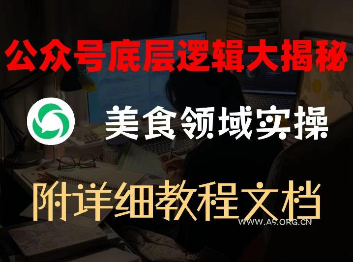 公众号底层逻辑大揭秘，重美食领域实操，附赠详细文档-小红泡