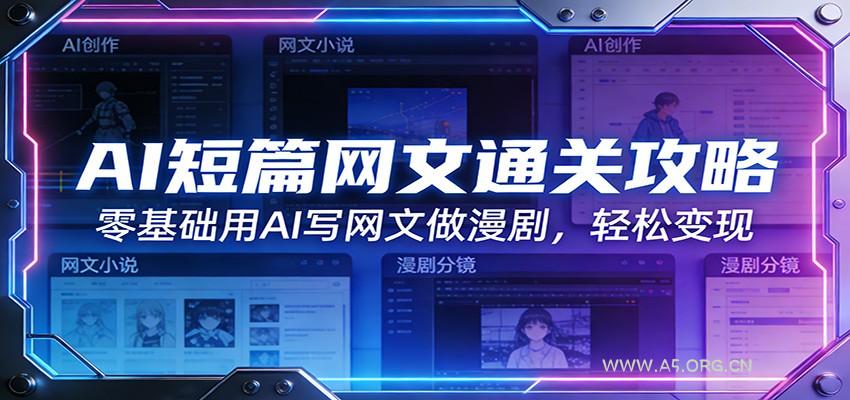 AI短篇网文通关攻略：零基础用AI写网文做漫剧，轻松变现-小红泡