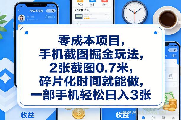 零成本项目,手机截图掘金玩法,2张截图0.7米,碎片化时间就能做,一部手机轻松日入3张【揭秘】-小红泡