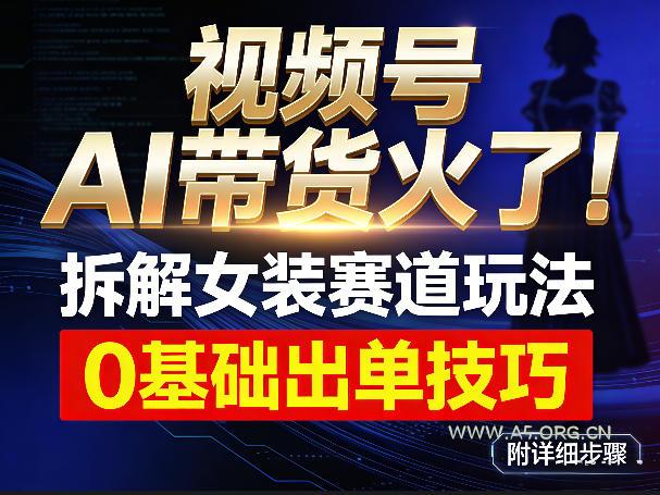 视频号AI带货火了!拆解女装赛道玩法,0基础也能稳定出单,附详细步骤-小红泡