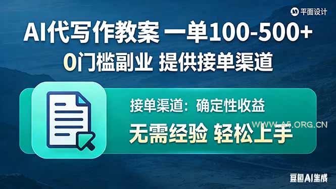 AI代写作教案,一单100-500+,提供接单渠道,0门槛副业!-小红泡