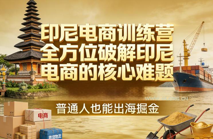 印尼电商训练营，全方位破解印尼电商的核心难题，普通人也能出海掘金-小红泡