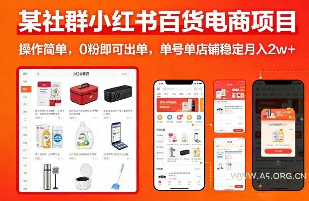 某社群小红书百货电商项目,操作简单,0粉即可出单,单号单店铺稳定月入2w+-小红泡