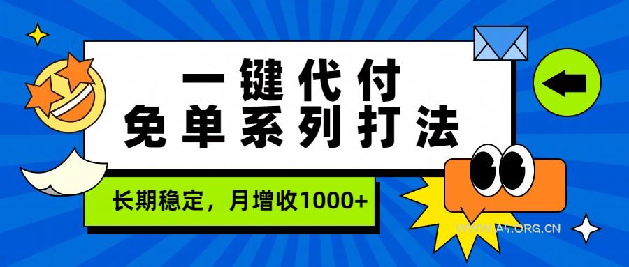 一键代付免单系列打法，长期稳定，月增收1000+-小红泡