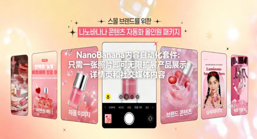 NanoBanana内容自动化套件:只需一张照片即可无限扩展产品展示、详情页和社交媒体内容!-小红泡