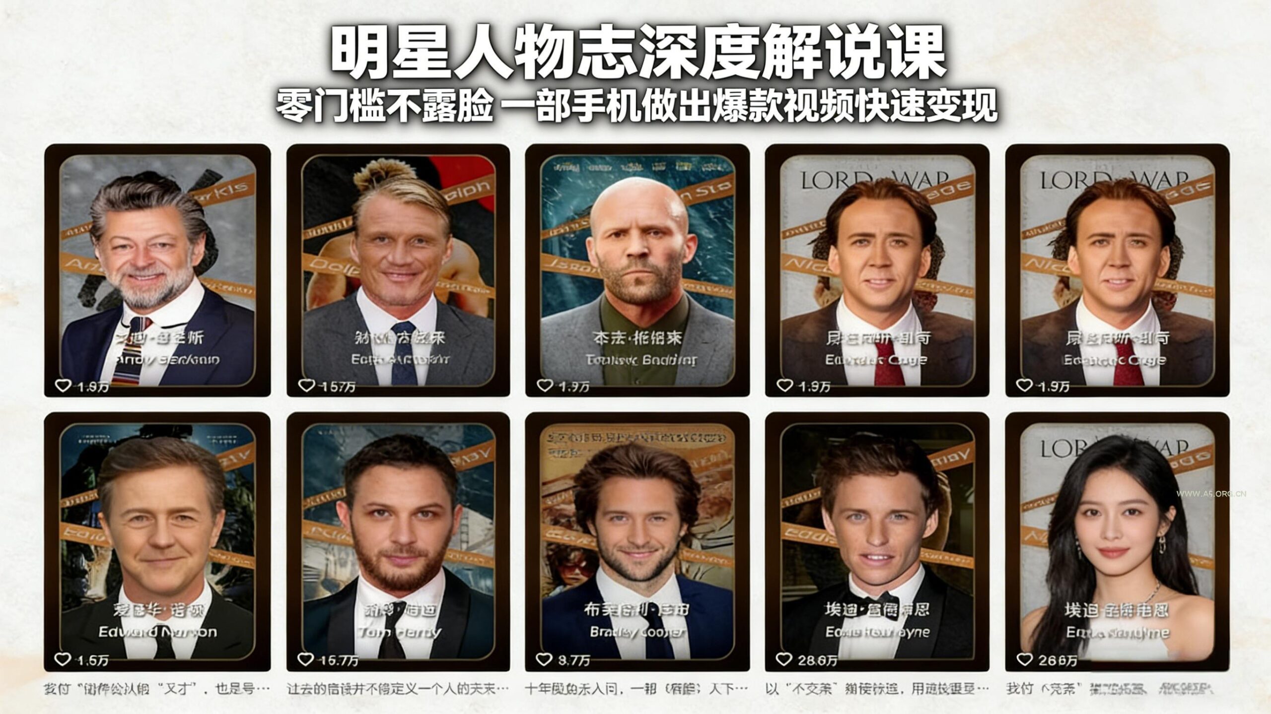 明星人物志深度解说课:零门槛不露脸,一部手机做出爆款视频快速变现-小红泡