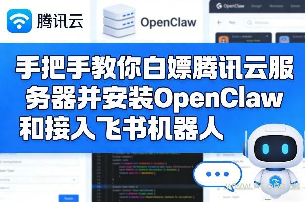 手把手教你白嫖腾讯云服务器并安装OpenClaw和接入飞书机器人-小红泡