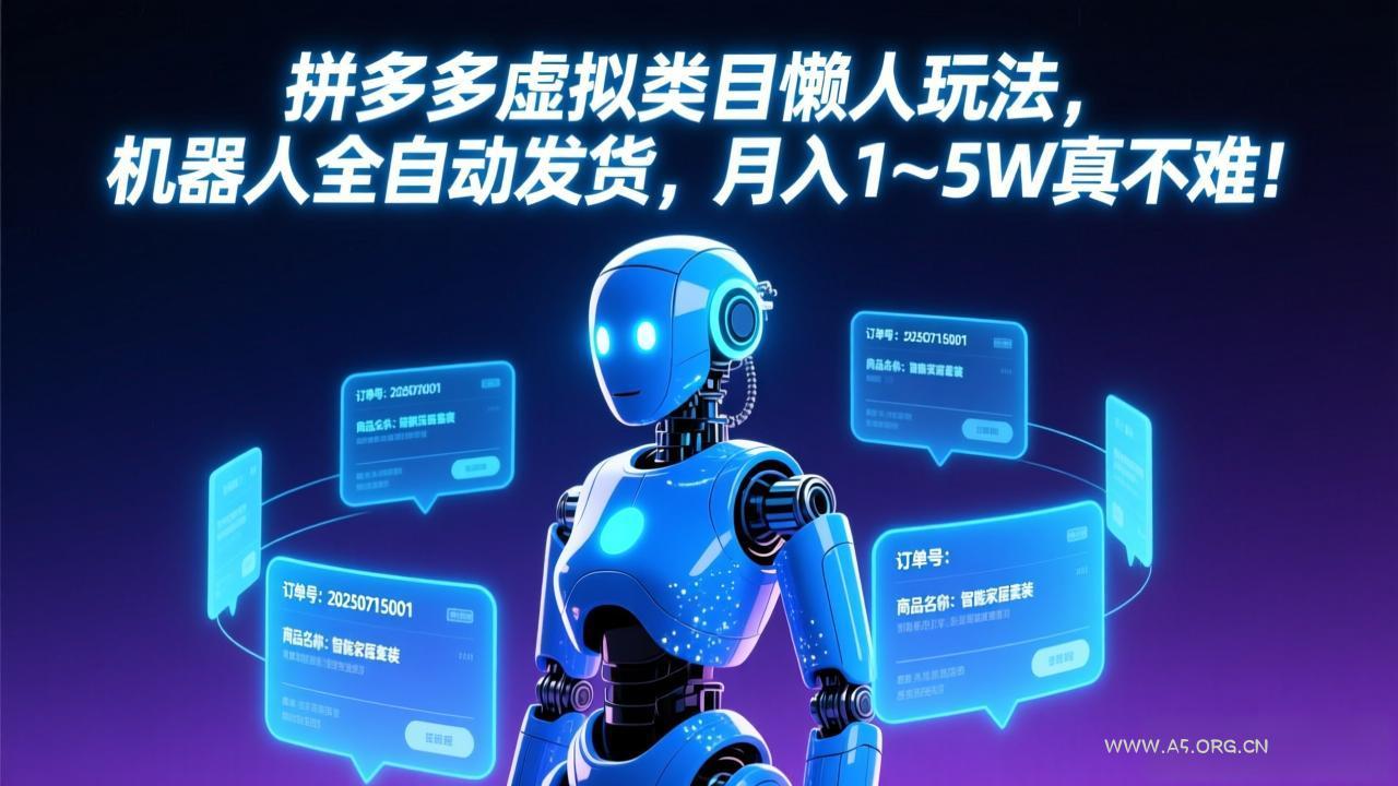 拼多多虚拟类目懒人玩法,机器人全自动发货,月入 1-5W 真不难!-小红泡