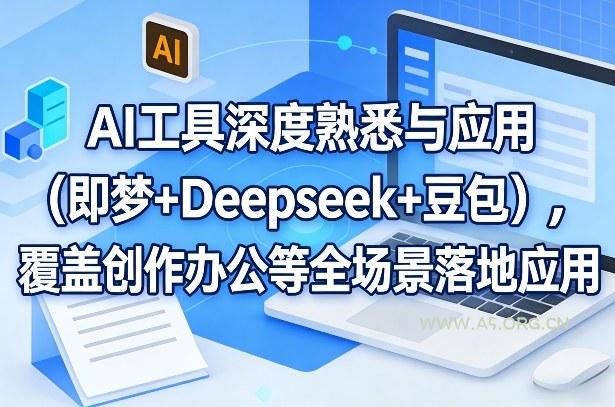 AI工具深度熟悉与应用(即梦+Deepseek+豆包)，覆盖创作办公等全场景落地应用-小红泡