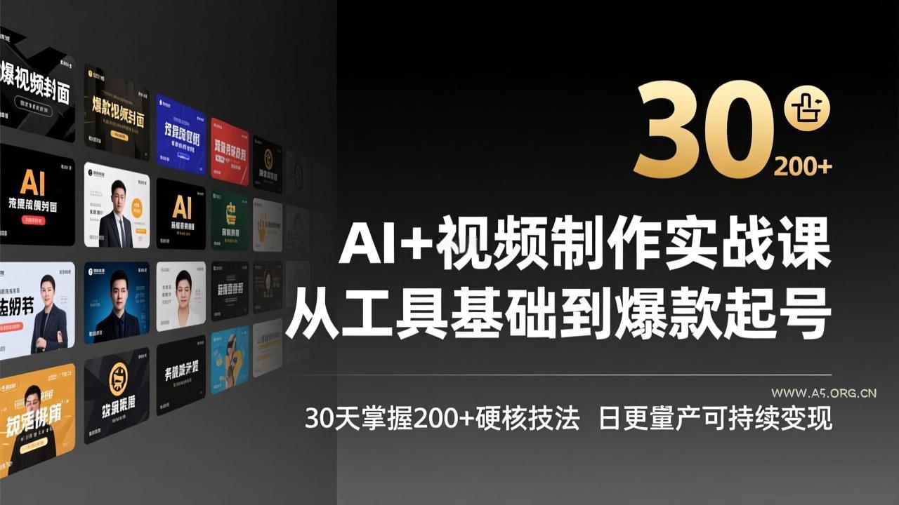 AI+视频制作实战班-3月更新:从工具基础到爆款起号,30天掌握200+硬核技法,日更量产可持续变现-小红泡