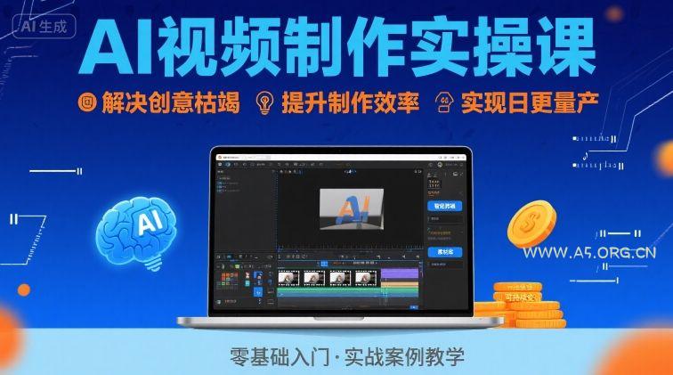 Ai视频制作实操课，解决创意枯竭、效率低下痛点，实现日更量产可持续变现(更新26年3月)-小红泡