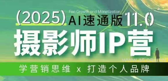 摄影师IP营第十一期Al速通版,学营销思维+打造个人品牌-小红泡