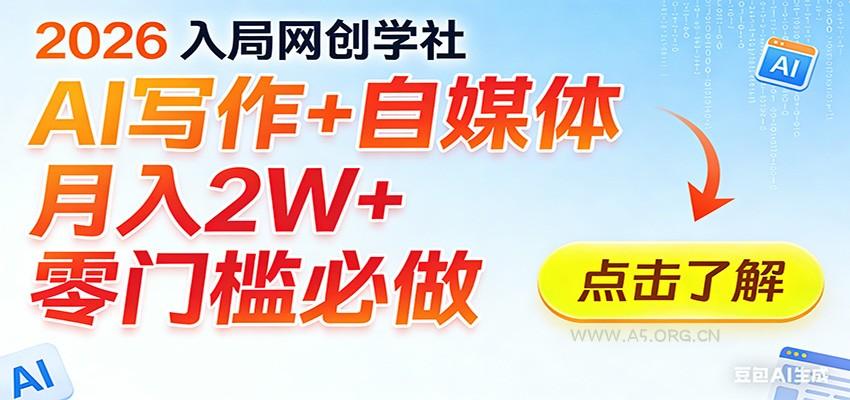 2026入局AI写作+自媒体,月入2W+ 零门槛必做,长期稳定输出-小红泡