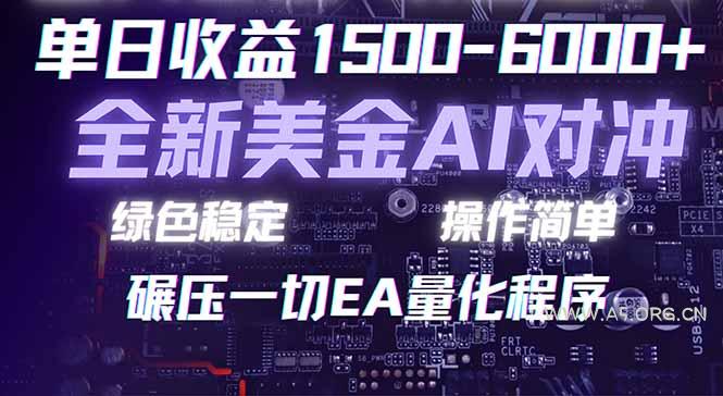 2026 全新美金对冲项目,不套平台赠金,不封号,纯算法对冲,日入 1500-6000+-小红泡