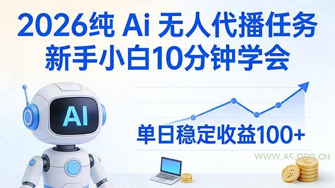 2026纯Ai无人代播任务,新手小白10分钟学会 , 单日稳定收益100+-小红泡