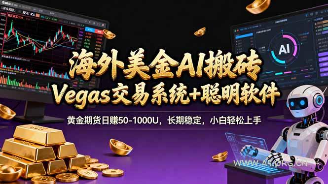 海外美金A1搬砖“Vegas交易系统+聪明软件 黄金期货日赚50-1000U,长期稳定,小白轻松上手-小红泡