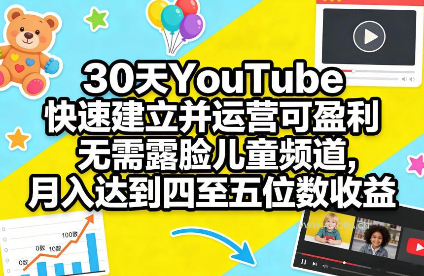 30天YouTube快速建立并运营可盈利无需露脸儿童频道,月入达到四至五位数收益-小红泡