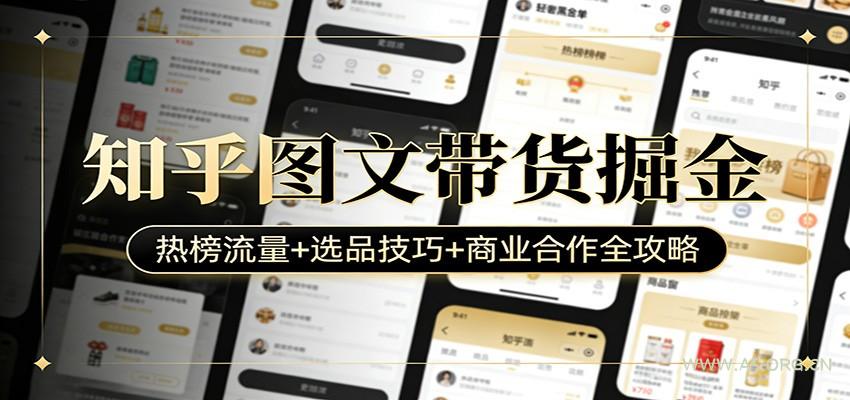 知乎图文带货掘金:热榜流量+选品技巧+商业合作全攻略-小红泡