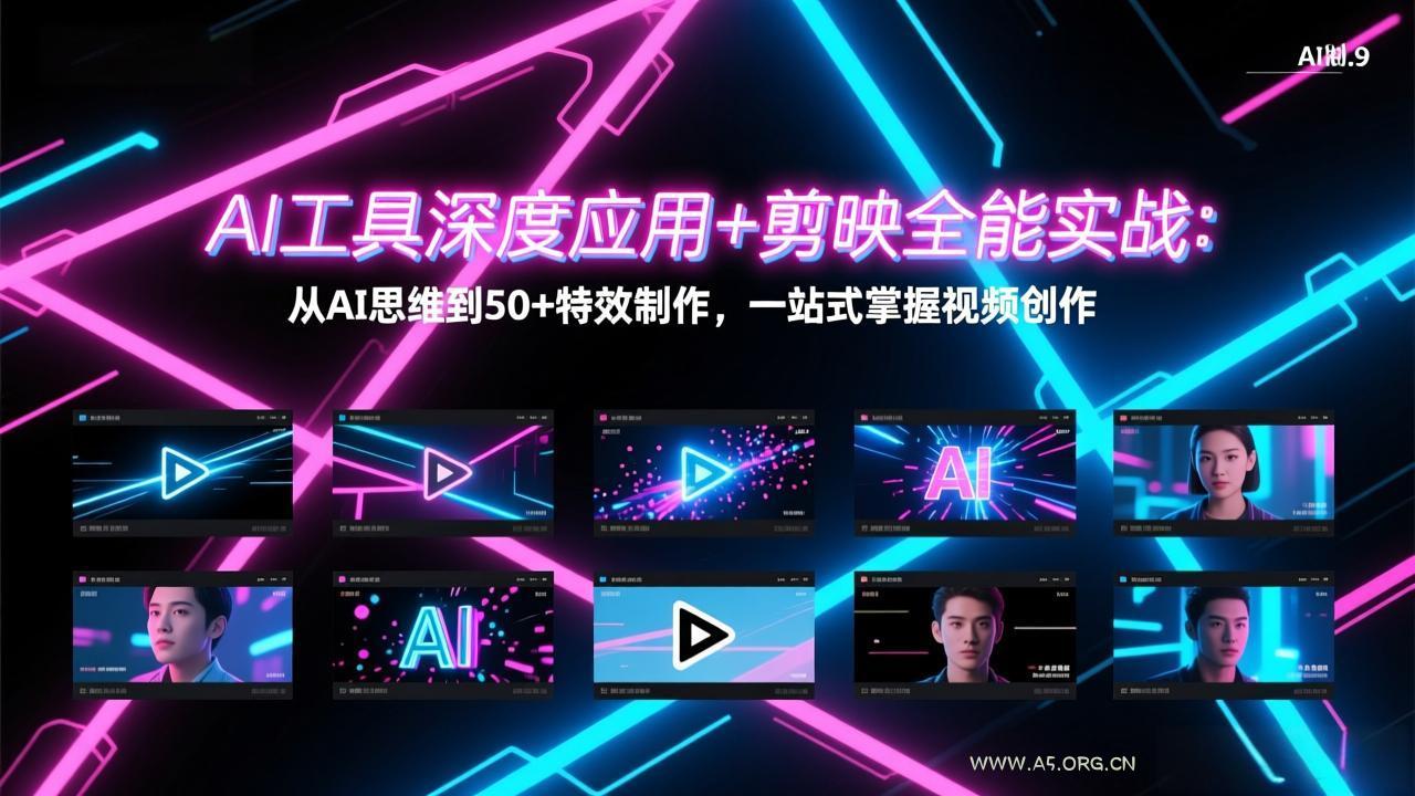 AI工具深度应用+剪映全能实战:从AI思维到50+特效制作,一站式掌握视频创作-小红泡