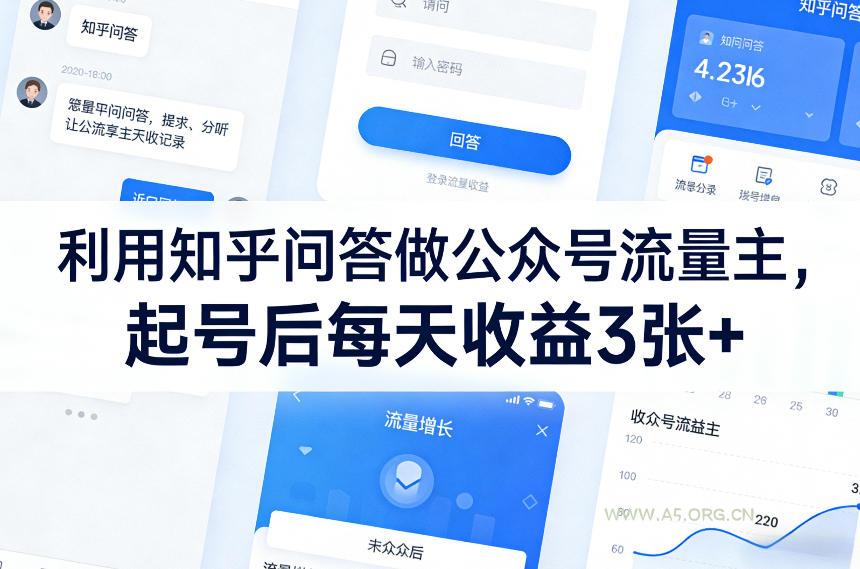 利用知乎问答做公众号流量主，起号后每天收益3张+-小红泡
