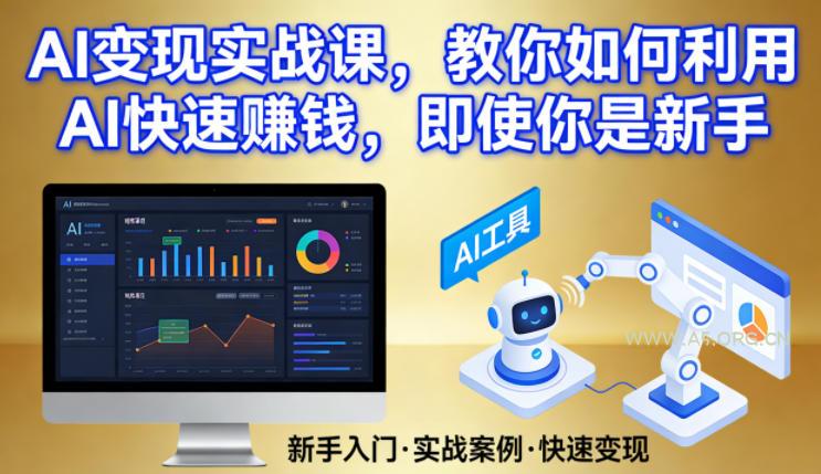 AI变现实战课,教你如何利用AI快速賺钱,即使你是新手-小红泡