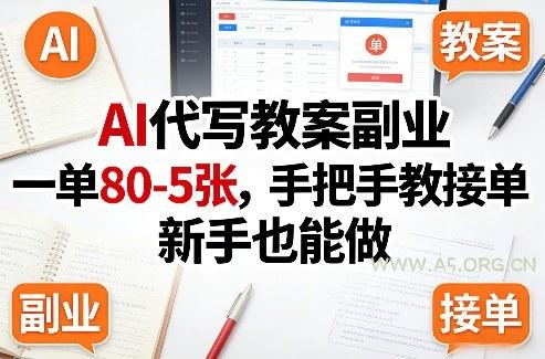 AI代写教案副业，一单80-5张，手把手教接单，新手也能做-小红泡