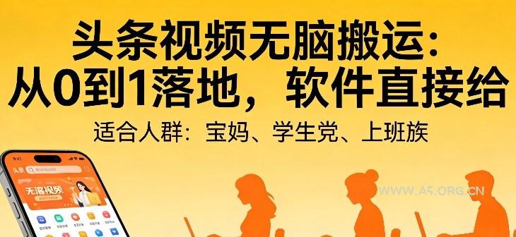 头条视频自动化AI无脑搬运:从0到1落地,软件直接给【揭秘】-小红泡