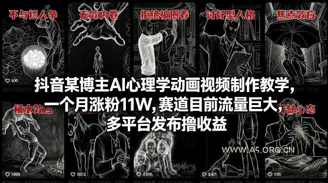 抖音某博主AI心理学动画视频制作教学,一个月涨粉11W,赛道目前流量巨大,多平台发布撸收益-小红泡