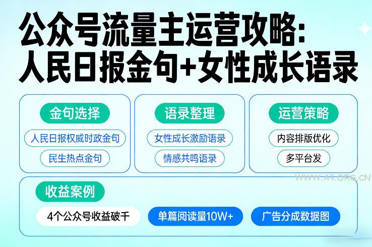 利用人民日报金句+女性成长语录做公众号流量主,4个公众号收益破千-小红泡