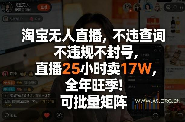淘宝无人直播，不违规不封号，直播25小时卖17W，全年旺季！可批量矩阵【揭秘】-小红泡